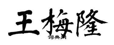翁闿运王梅隆楷书个性签名怎么写