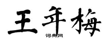 翁闿运王年梅楷书个性签名怎么写