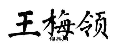 翁闿运王梅领楷书个性签名怎么写