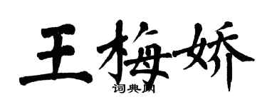 翁闿运王梅娇楷书个性签名怎么写