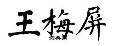 翁闿运王梅屏楷书个性签名怎么写