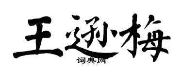 翁闿运王逊梅楷书个性签名怎么写