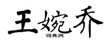 翁闿运王婉乔楷书个性签名怎么写