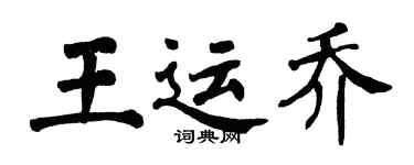 翁闿运王运乔楷书个性签名怎么写