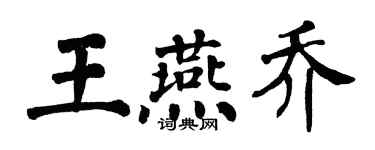 翁闿运王燕乔楷书个性签名怎么写