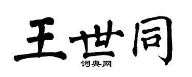 翁闿运王世同楷书个性签名怎么写