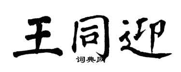 翁闿运王同迎楷书个性签名怎么写