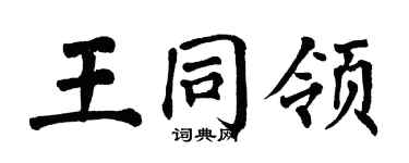 翁闿运王同领楷书个性签名怎么写