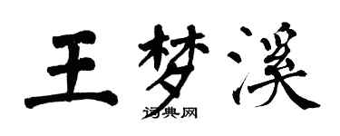翁闿运王梦溪楷书个性签名怎么写