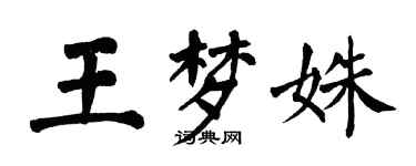 翁闿运王梦姝楷书个性签名怎么写