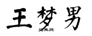 翁闿运王梦男楷书个性签名怎么写