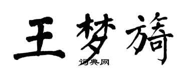 翁闿运王梦旖楷书个性签名怎么写