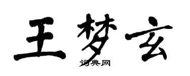翁闿运王梦玄楷书个性签名怎么写