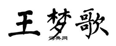 翁闿运王梦歌楷书个性签名怎么写