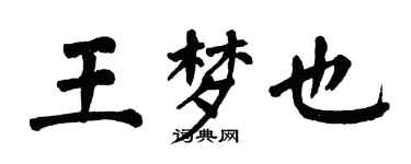 翁闿运王梦也楷书个性签名怎么写