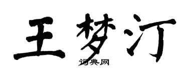 翁闿运王梦汀楷书个性签名怎么写