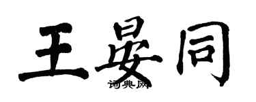 翁闿运王晏同楷书个性签名怎么写