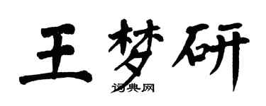 翁闿运王梦研楷书个性签名怎么写