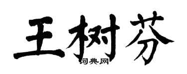 翁闿运王树芬楷书个性签名怎么写