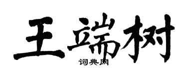 翁闿运王端树楷书个性签名怎么写