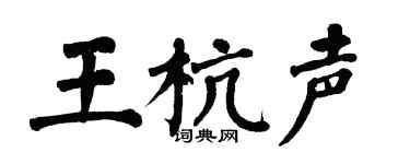 翁闿运王杭声楷书个性签名怎么写
