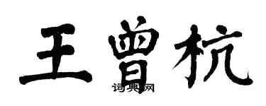 翁闿运王曾杭楷书个性签名怎么写