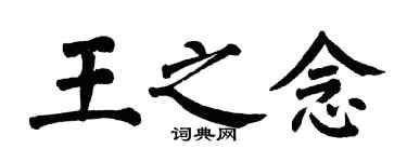 翁闿运王之念楷书个性签名怎么写