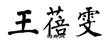 翁闿运王蓓雯楷书个性签名怎么写