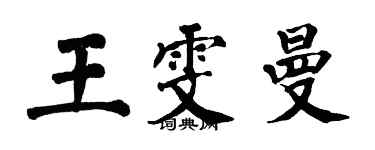 翁闿运王雯曼楷书个性签名怎么写