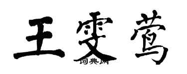翁闿运王雯莺楷书个性签名怎么写