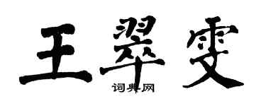 翁闿运王翠雯楷书个性签名怎么写