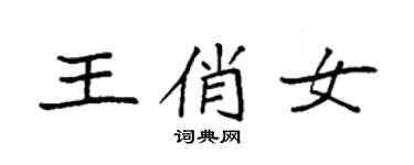 袁强王俏女楷书个性签名怎么写