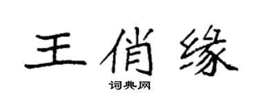 袁强王俏缘楷书个性签名怎么写