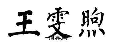翁闿运王雯煦楷书个性签名怎么写