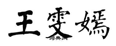 翁闿运王雯嫣楷书个性签名怎么写