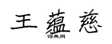 袁强王蕴慈楷书个性签名怎么写