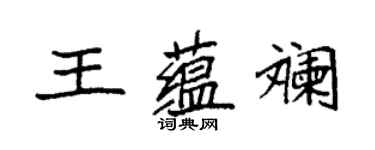 袁强王蕴斓楷书个性签名怎么写