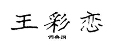 袁强王彩恋楷书个性签名怎么写