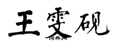 翁闿运王雯砚楷书个性签名怎么写
