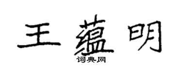 袁强王蕴明楷书个性签名怎么写