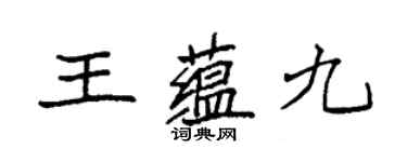 袁强王蕴九楷书个性签名怎么写