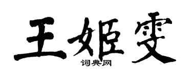 翁闿运王姬雯楷书个性签名怎么写