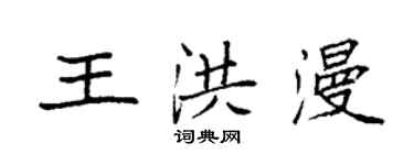 袁强王洪漫楷书个性签名怎么写