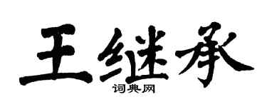 翁闿运王继承楷书个性签名怎么写