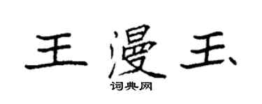 袁强王漫玉楷书个性签名怎么写