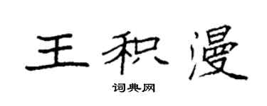 袁强王积漫楷书个性签名怎么写