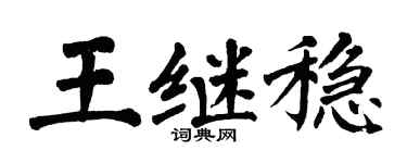 翁闿运王继稳楷书个性签名怎么写
