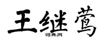 翁闿运王继莺楷书个性签名怎么写