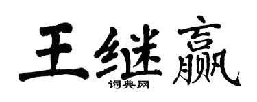 翁闿运王继赢楷书个性签名怎么写