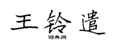 袁强王铃遣楷书个性签名怎么写